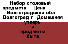 Набор столовый 72 предмета  › Цена ­ 6 600 - Волгоградская обл., Волгоград г. Домашняя утварь и предметы быта » Посуда и кухонные принадлежности   . Волгоградская обл.